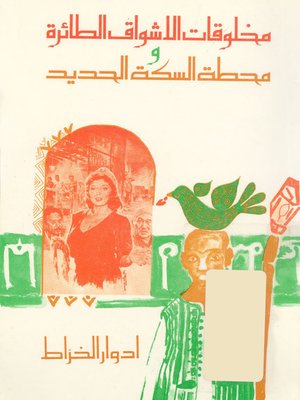 cover image of مخلوقات الاشواق الطائرة و محطة السكة الحديد